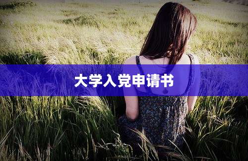 大学入党申请书