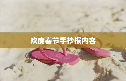 欢度春节手抄报内容