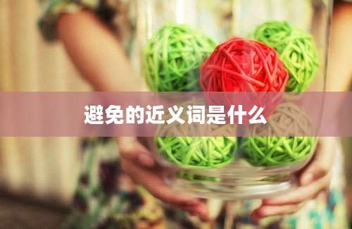 避免的近义词是什么