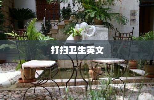打扫卫生英文