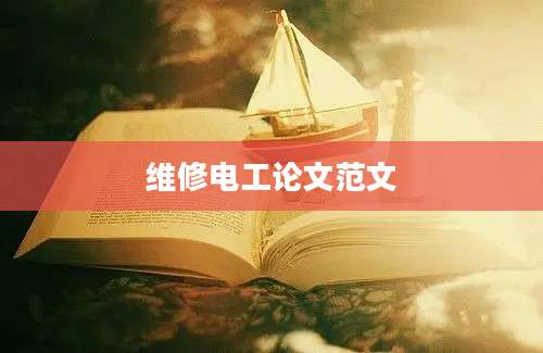 维修电工论文范文