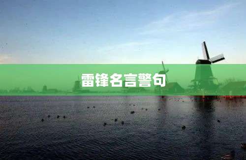 雷锋名言警句