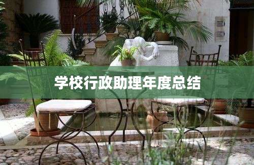 学校行政助理年度总结