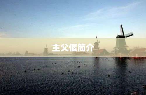 主父偃简介