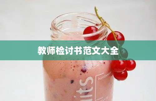 教师检讨书范文大全