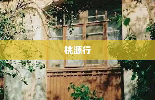 桃源行