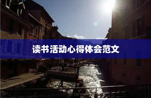 读书活动心得体会范文