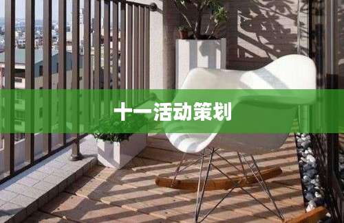 十一活动策划
