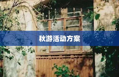 秋游活动方案