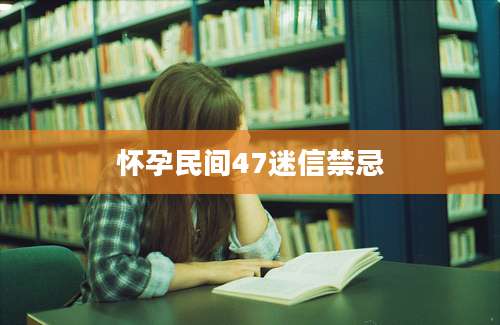 怀孕民间47迷信禁忌