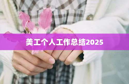 美工个人工作总结2025