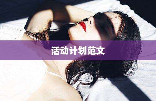 活动计划范文