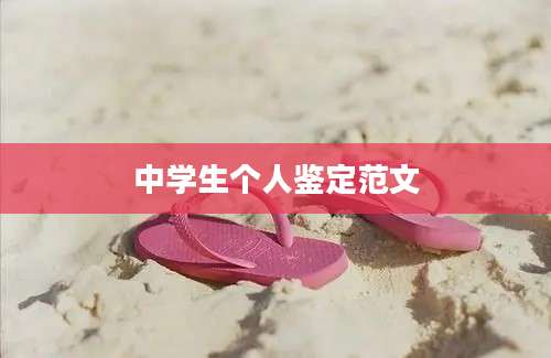 中学生个人鉴定范文