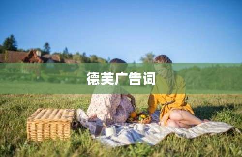 德芙广告词