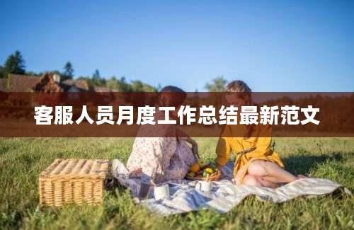 客服人员月度工作总结最新范文