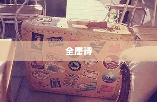 全唐诗