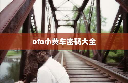 ofo小黄车密码大全