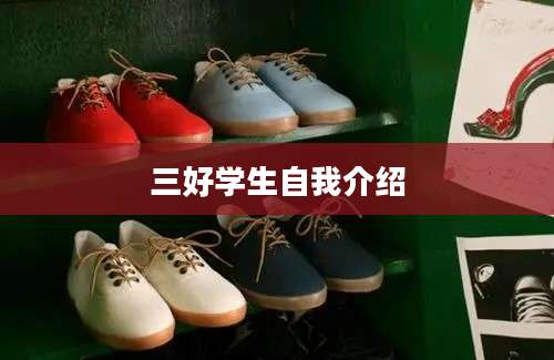 三好学生自我介绍