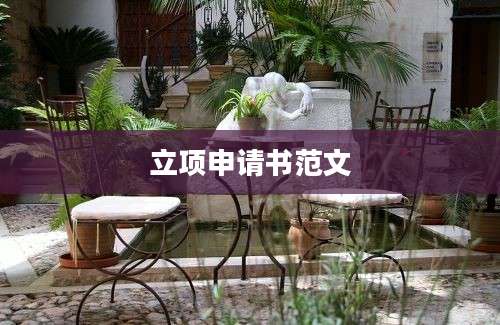 立项申请书范文