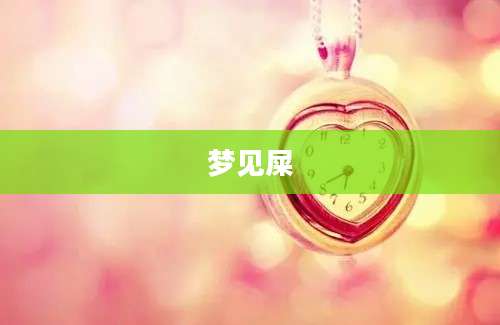 梦见屎