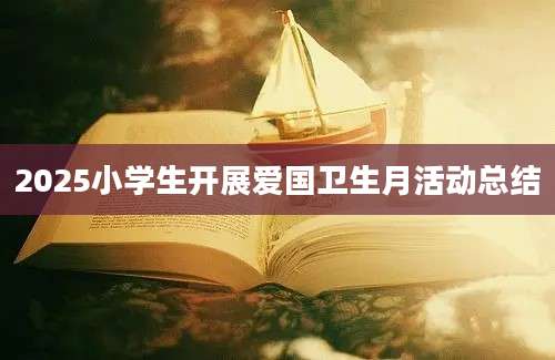 2025小学生开展爱国卫生月活动总结