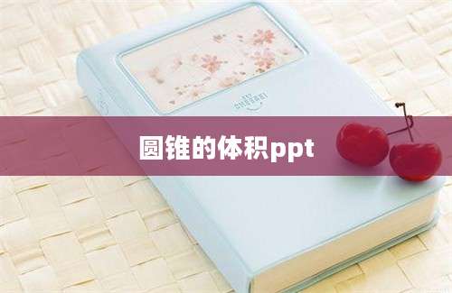 圆锥的体积ppt