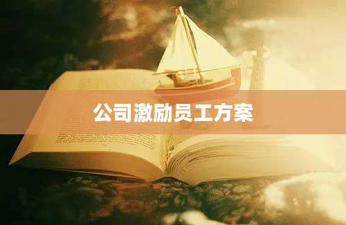 公司激励员工方案