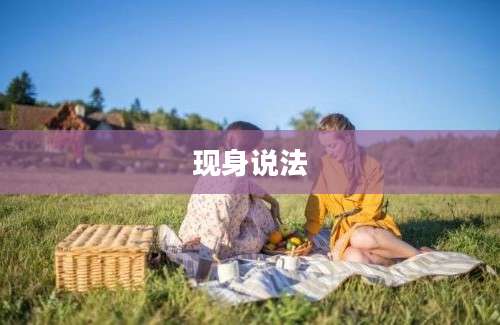现身说法