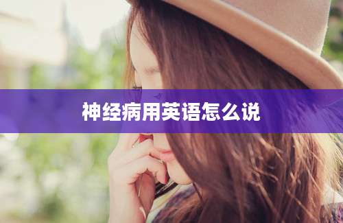 神经病用英语怎么说