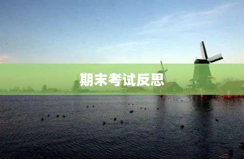 期末考试反思