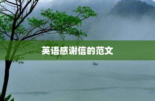 英语感谢信的范文