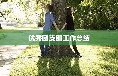 优秀团支部工作总结