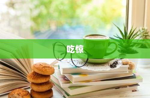 吃惊