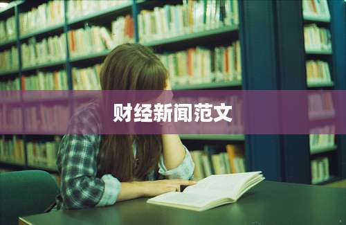 财经新闻范文