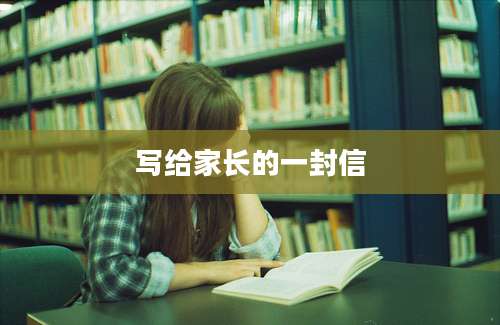 写给家长的一封信