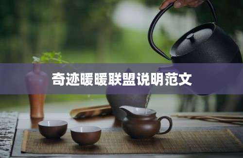 奇迹暖暖联盟说明范文