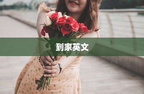到家英文