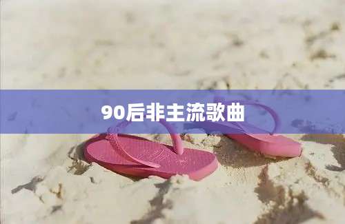 90后非主流歌曲