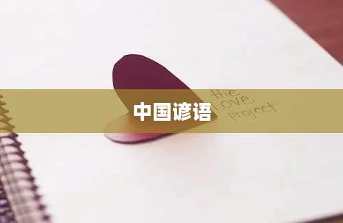 中国谚语