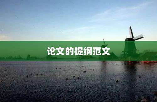 论文的提纲范文