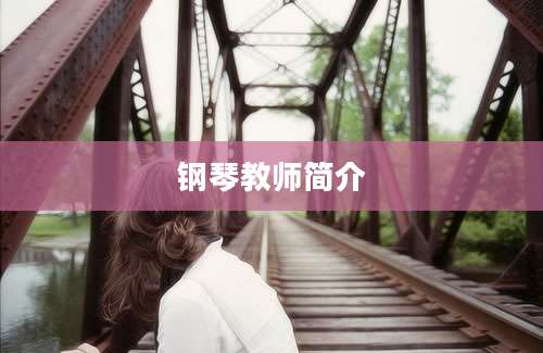 钢琴教师简介