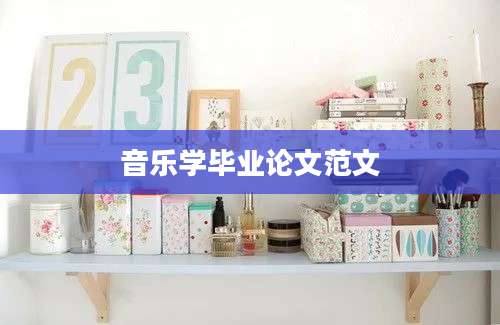 音乐学毕业论文范文