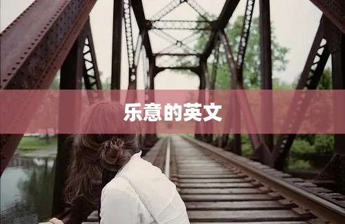 乐意的英文