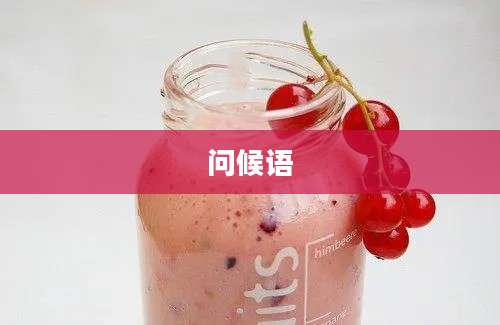 问候语