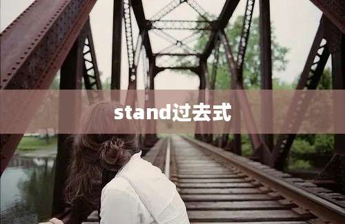 stand过去式
