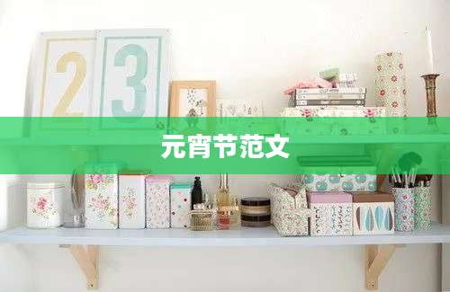 元宵节范文