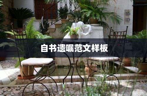 自书遗嘱范文样板