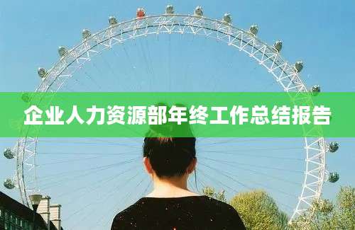 企业人力资源部年终工作总结报告