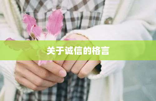 关于诚信的格言