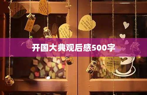 开国大典观后感500字